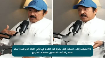 60 مليون ريال.. أسعار فلل نجوم كرة القدم في أرقى أحياء الرياض والبحر الأحمر تكشف تفاصيل صادمة بالفيديو